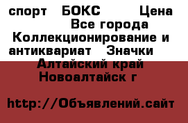 2.1) спорт : БОКС : WN › Цена ­ 350 - Все города Коллекционирование и антиквариат » Значки   . Алтайский край,Новоалтайск г.